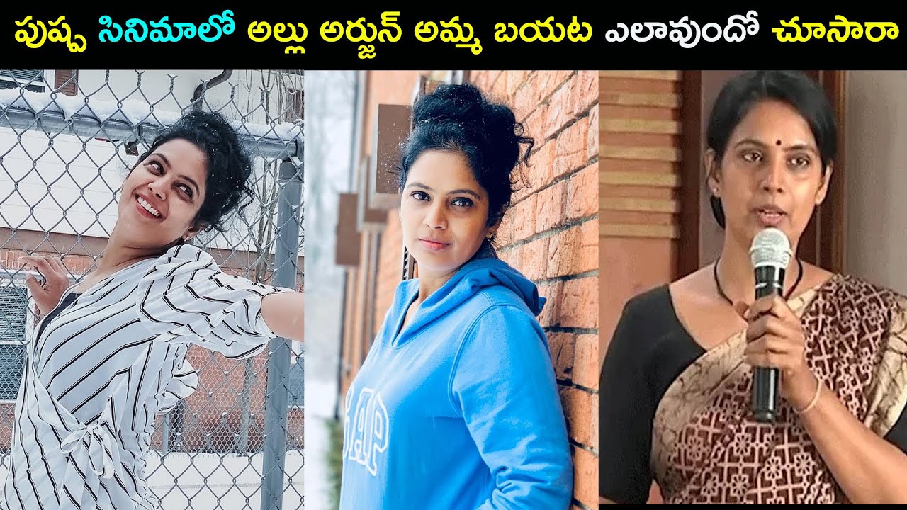 Pushpa movie Allu Arjun mother real life photos | Kalpalatha | Star Mantra