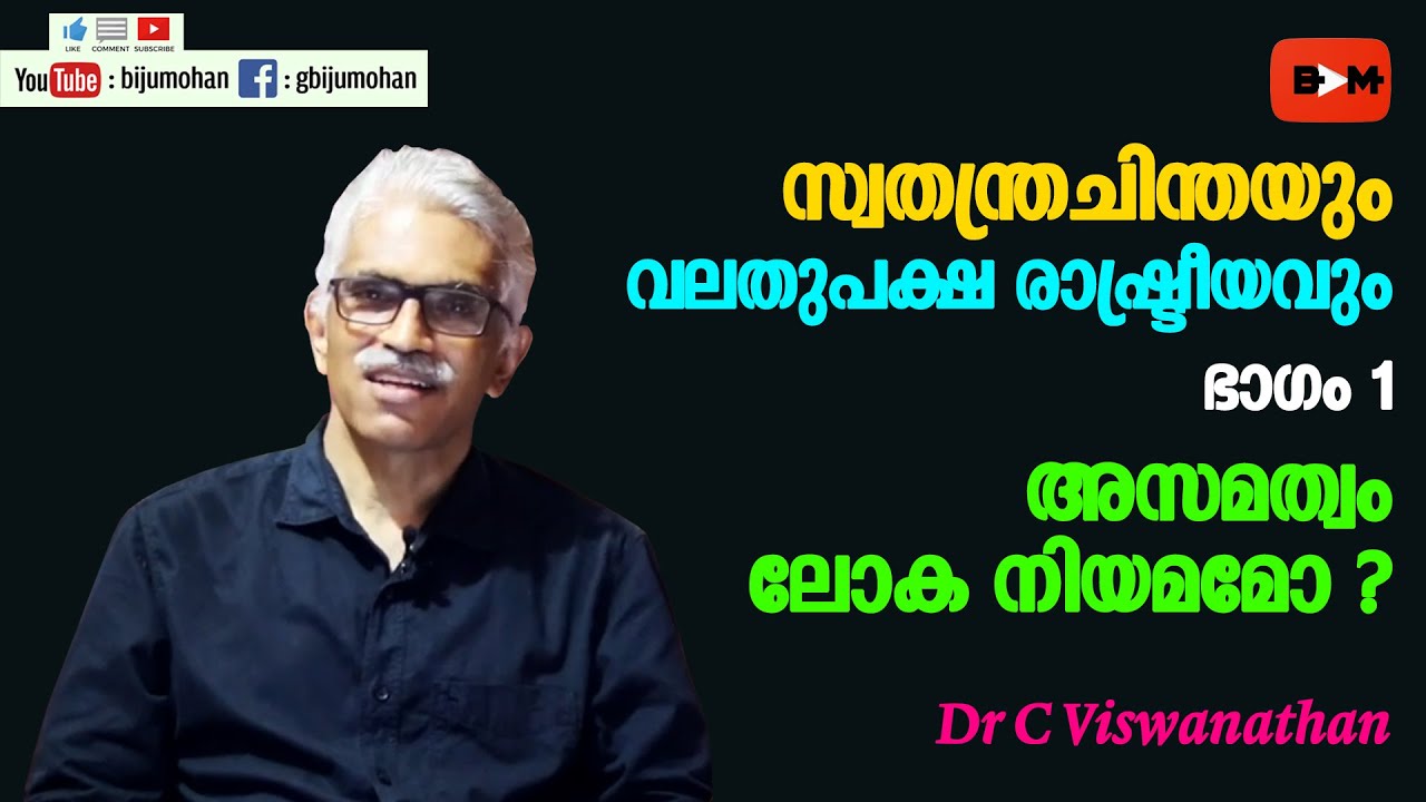 സ്വതന്ത്രചിന്തയും വലതുപക്ഷ രാഷ്ട്രീയവും : ഭാഗം 1 - അസമത്വം ലോക നിയമമോ ? - Dr C Viswanathan