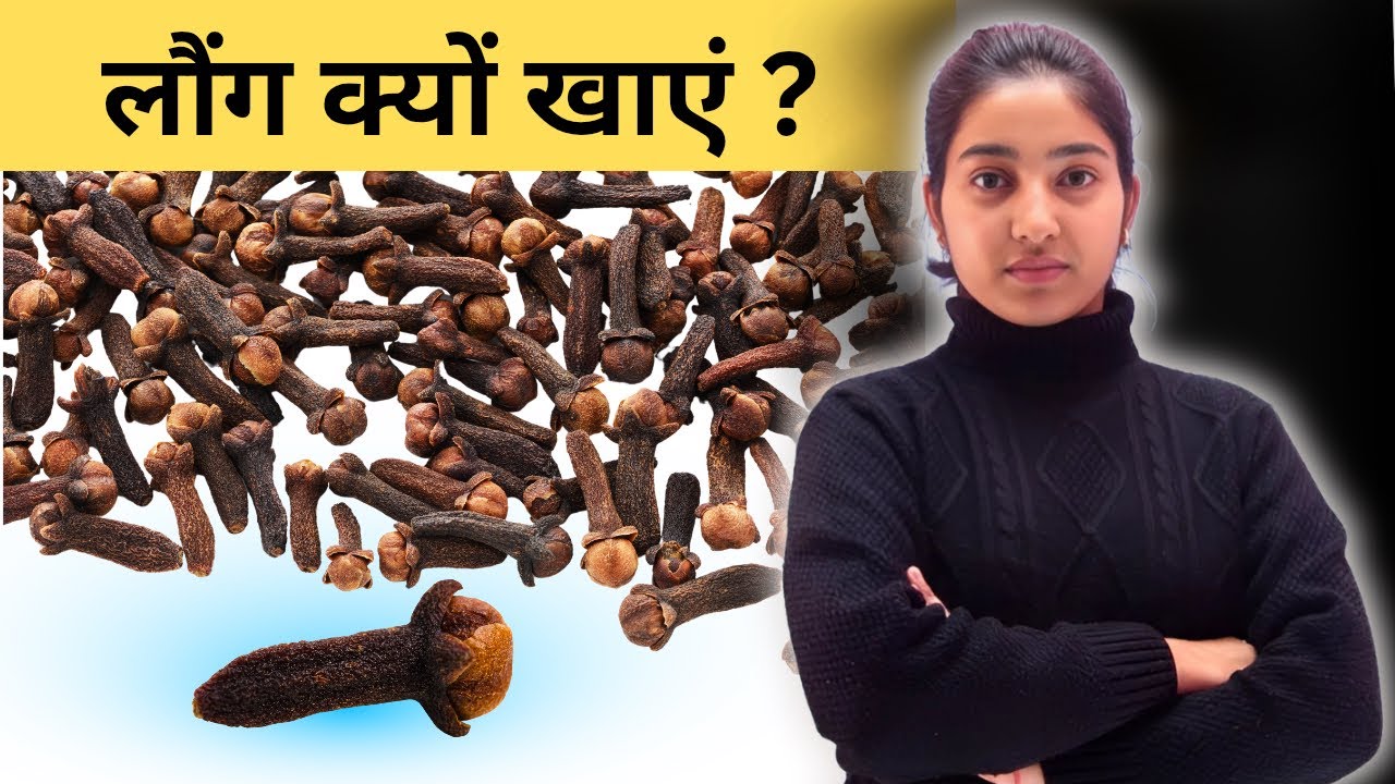 लौंग क्यों खाएं?|Alka Thakur|