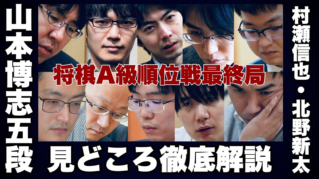 【徹底解説ライブ】挑戦者は、残留は？激戦必至の将棋A級順位戦最終局、村瀬＆北野記者が秘話満載の見どころ紹介　ゲスト・山本博志五段
