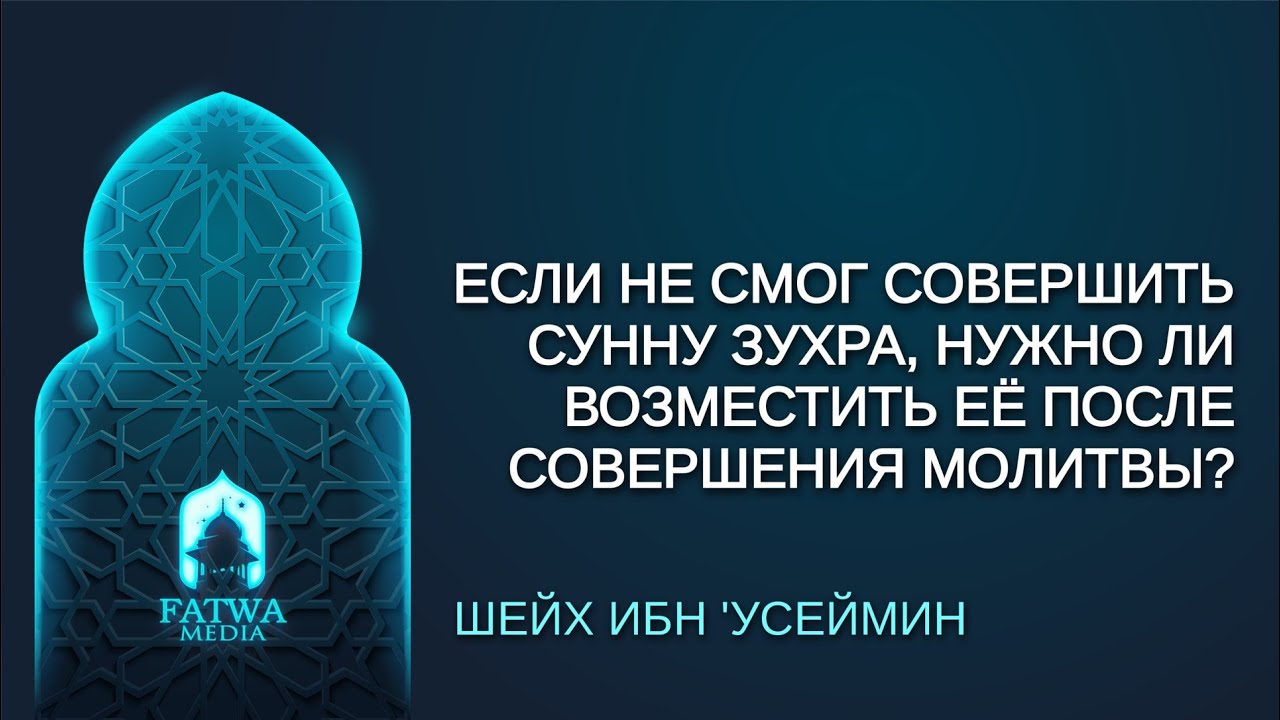 Шейх Ибн Усеймин - как возмещать сунну Зухра? (озвучка)
