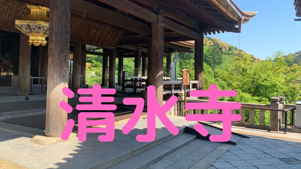 観光地探訪   清水寺 Kiyomizu Temple