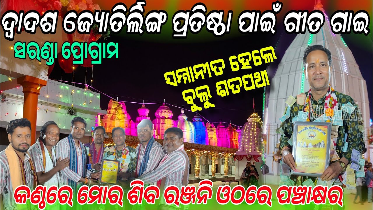 ଦ୍ଵାଦଶ ଜ୍ୟୋତିର୍ଲିଙ୍ଗ ପ୍ରତିଷ୍ଠା ସରଣ୍ଡା  jauchhi mu siva mandira bulu Satpathy remunda kirtan! Saranda