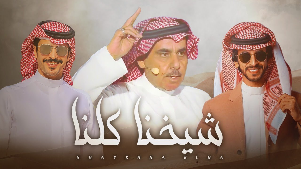 فهد بن فصلا و جفران بن هضبان ⚡️ شيخنا كلنا ⚡️ كلمات سلطان بن وسام ⚡️ الي مايدجر على طاريك مافيه خير