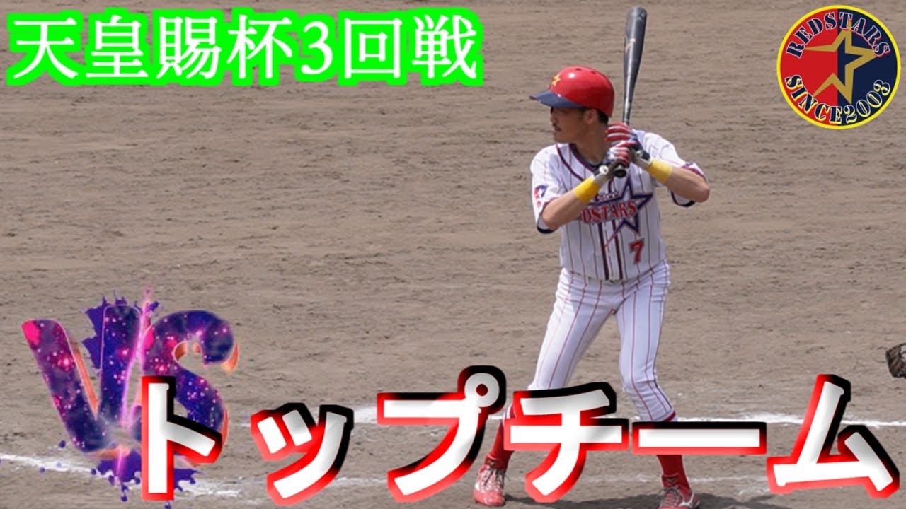 【公式戦】天皇賜杯第78回全日本軟式野球県予選会3回戦【REDSTARS】