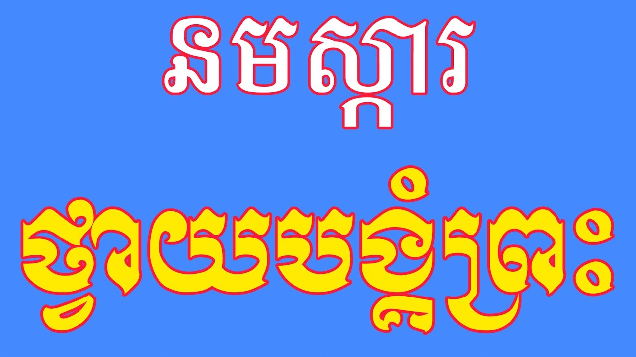 ធម៌ថ្វាយបង្គំព្រះរតនត្រ័យ​ និយមប្រេីប្រាស់ប្រចាំថ្ងៃ