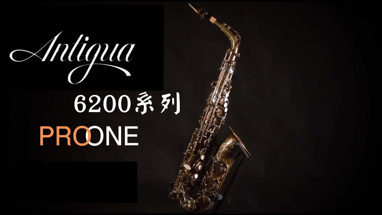 [ Antigua 6200 PROONE ] 8萬元以內樂器升級的最好選擇 ! Antigua 6200 PROONE系列 #saxophone #antigua #proone #薩克斯風 #62