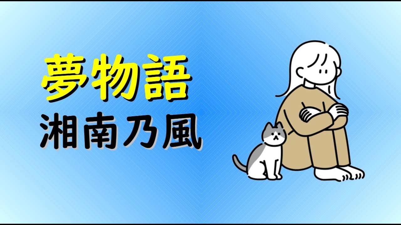 夢物語／湘南乃風【歌詞付き】