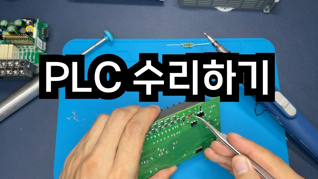PLC 수리하기 | 입력단자가 고장났습니다.