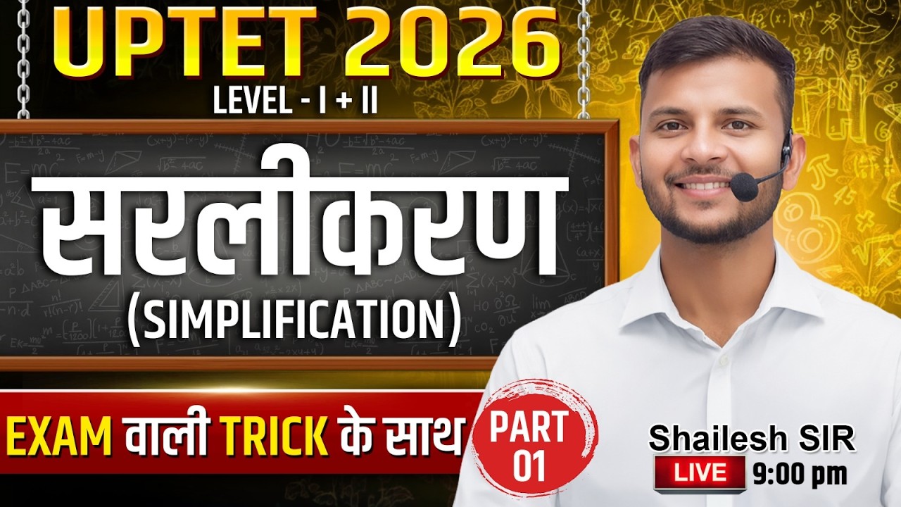 UPTET 2026 / UPTET 2026 Simplification Tricks | Level 1 & 2 Maths | Exam में 100% आने वाली Questions