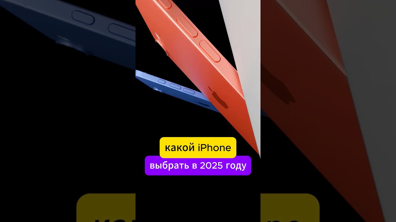 Какой iPhone выбрать в 2025 году? #iphone #smartphone #технологии #гаджеты