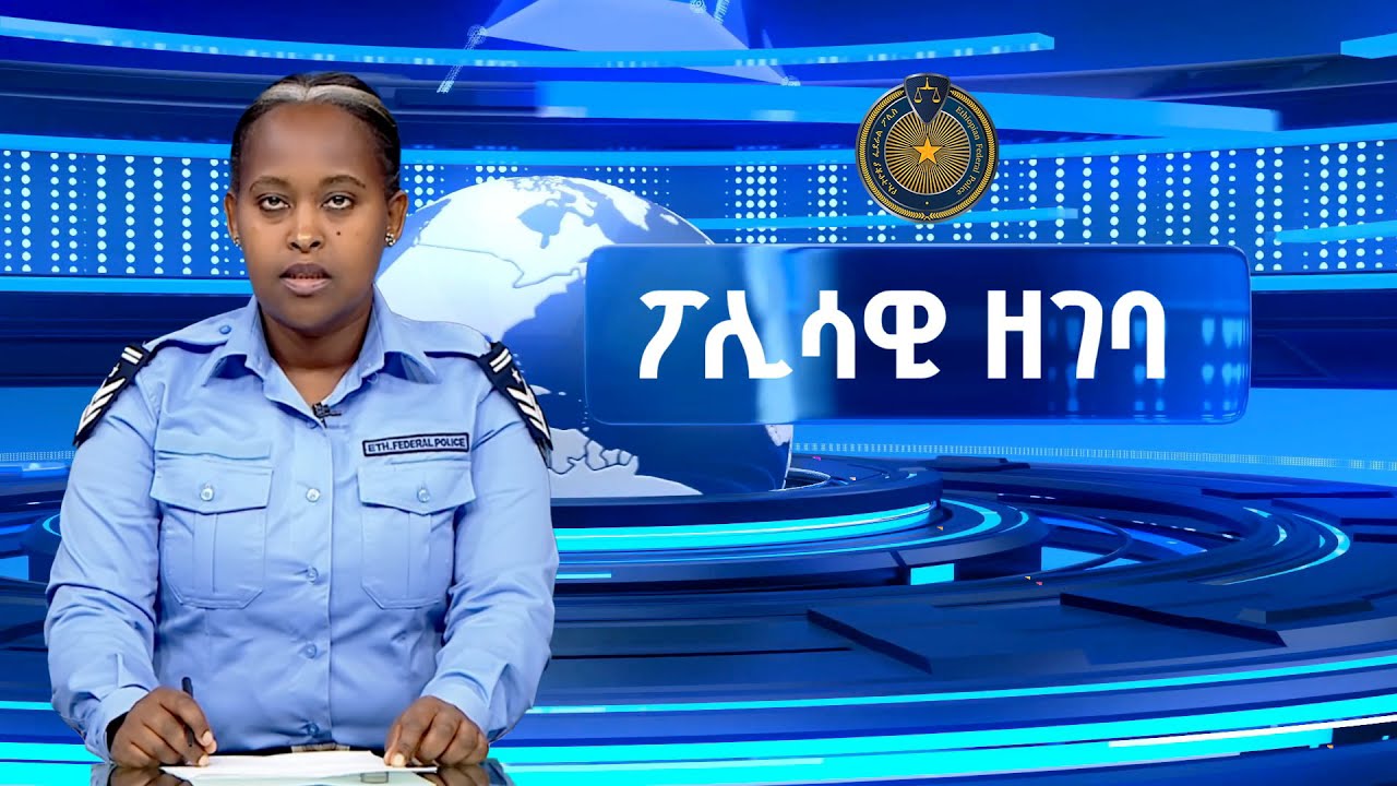 የሰኔ  08 ቀን 2017 ዓ ም ፖሊሳዊ ዘገባዎች