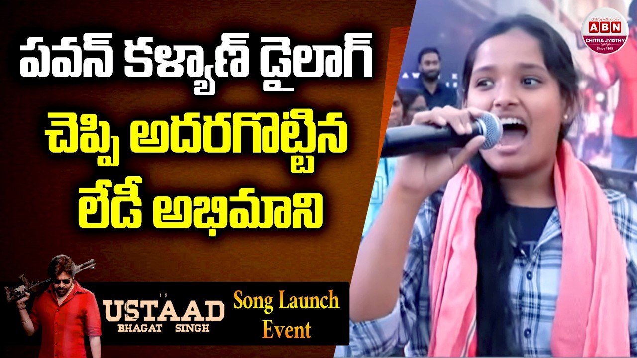 పవన్ కళ్యాణ్ డైలాగ్ చెప్పి అదరగొట్టిన లేడీ అభిమాని Lady Fans Says Pawan Kalyan's Dialogue | ABN