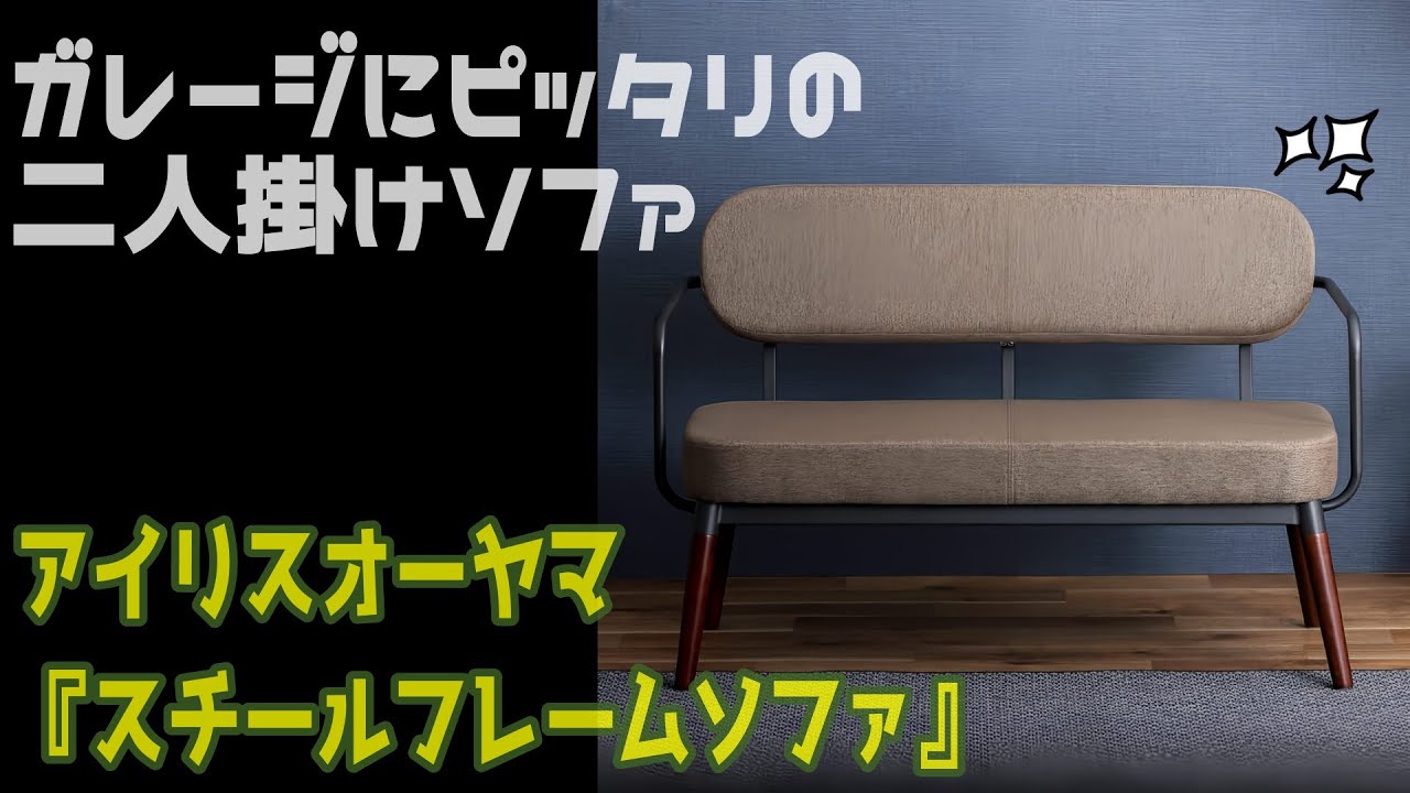 ガレージにピッタリの二人掛けソファ『アイリスオーヤマ　スチールフレームソファ』