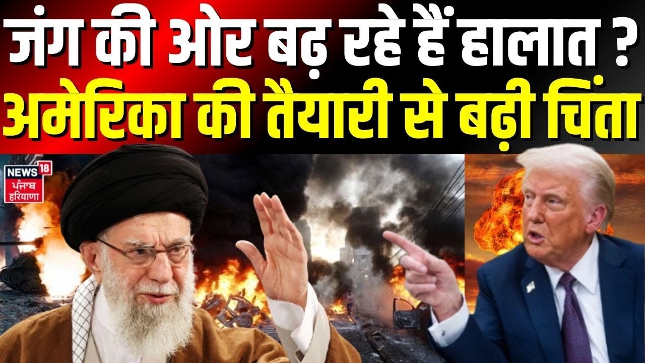 Iran America War Update : जंग की ओर बढ़ रहे हैं हालात ? अमेरिका की तैयारी से बढ़ी चिंता | War | N18G