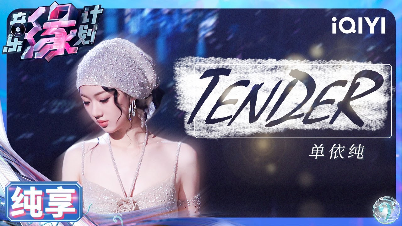 【纯享】单依纯《TENDER》开口爱神降临 丝滑转音完美融合电子曲风 | 音乐缘计划 | Melody Journey | iQIYI奇艺音悦台