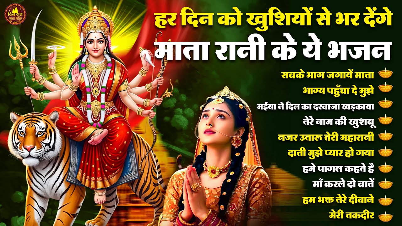 हर दिन को खुशियों से भर देंगे माता रानी के ये भजन | Devi Geet | Mata Bhajan | Jai Mata Di