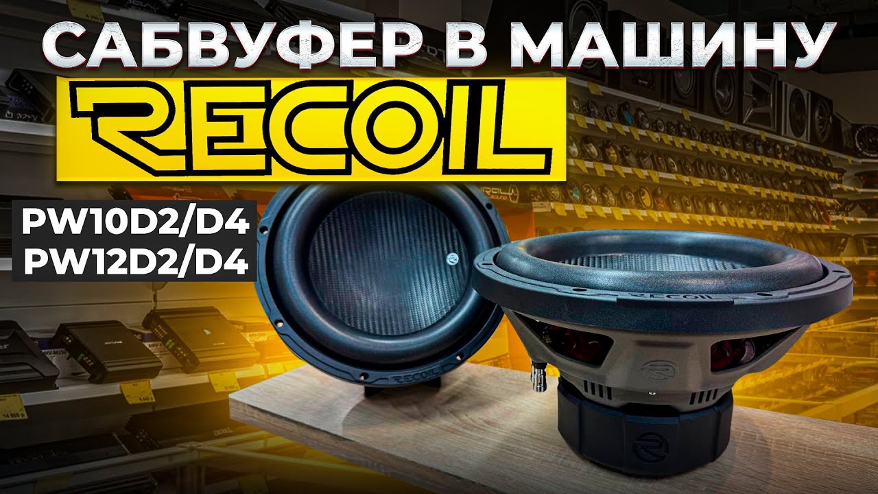 Сабвуфер в багажник RECOIL PW10D2 / PW12D2 . Обзор и прослушка от Автостиль