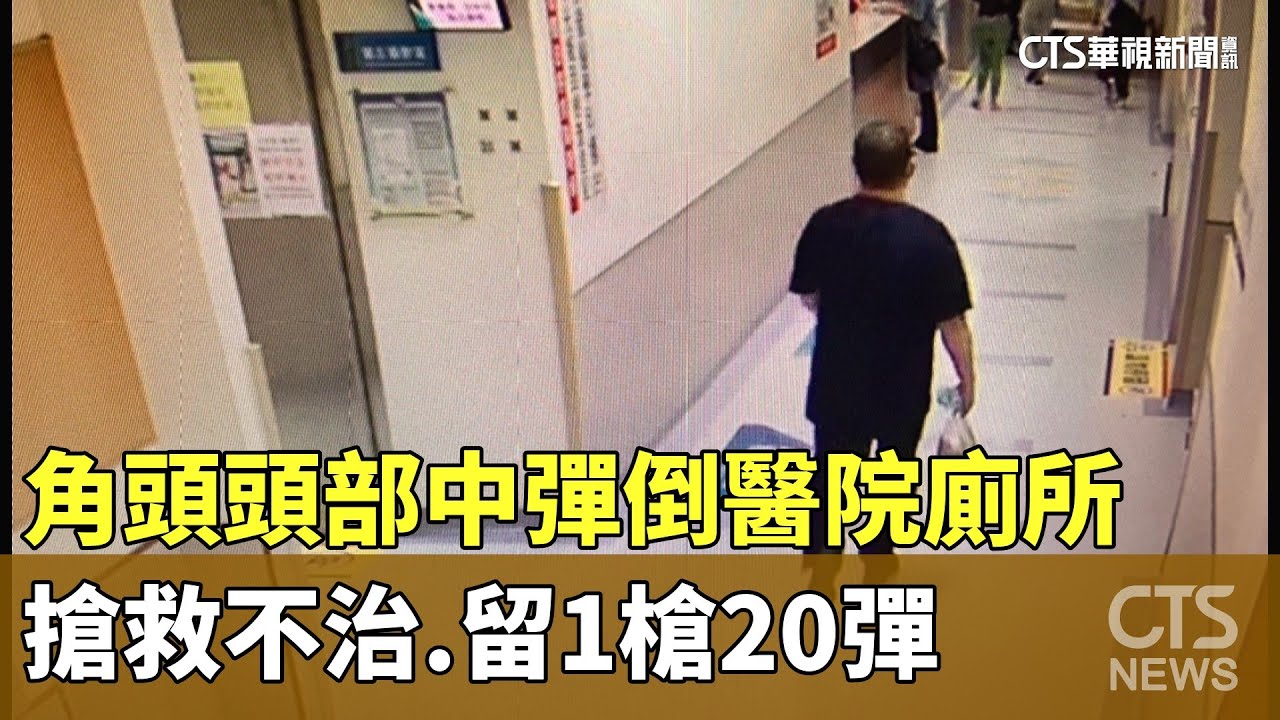 角頭頭部中彈倒醫院廁所搶救不治　留1槍20彈｜華視新聞 20230915
