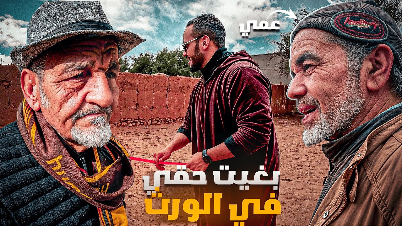 PART 1 : مشيت نشوف الورت ديالنا فالبلاد..لوليد تصدم !!