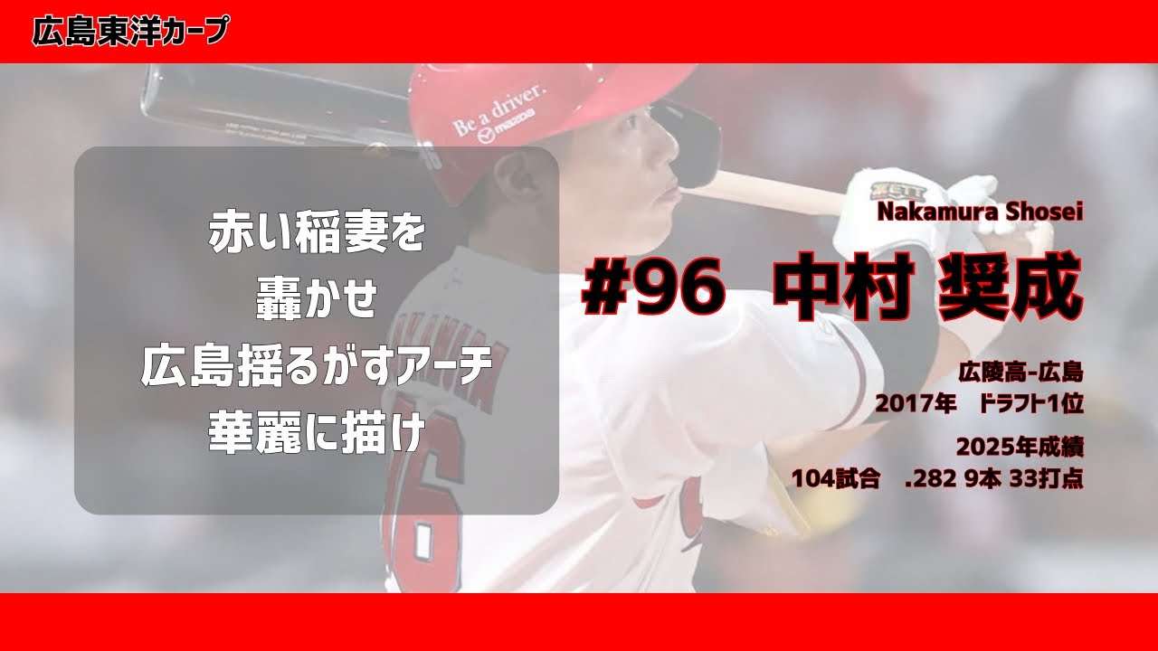 【応援歌】中村奨成 広島東洋カープ（松本奉文流用）