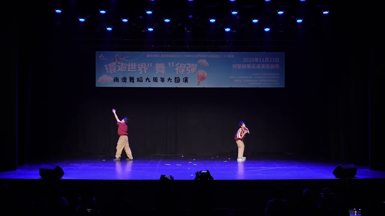 2025尚澳原創國際標準舞蹈劇·「環遊世界『舞』得彈」 - 作品《STREET DANCE》