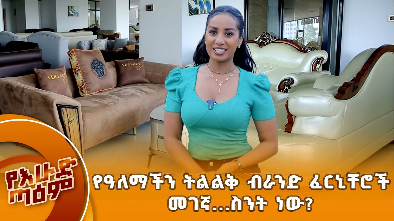 የዓለማችን ትልልቅ ብራንድ ፈርኒቸሮች መገኛ...ስንት ነው?