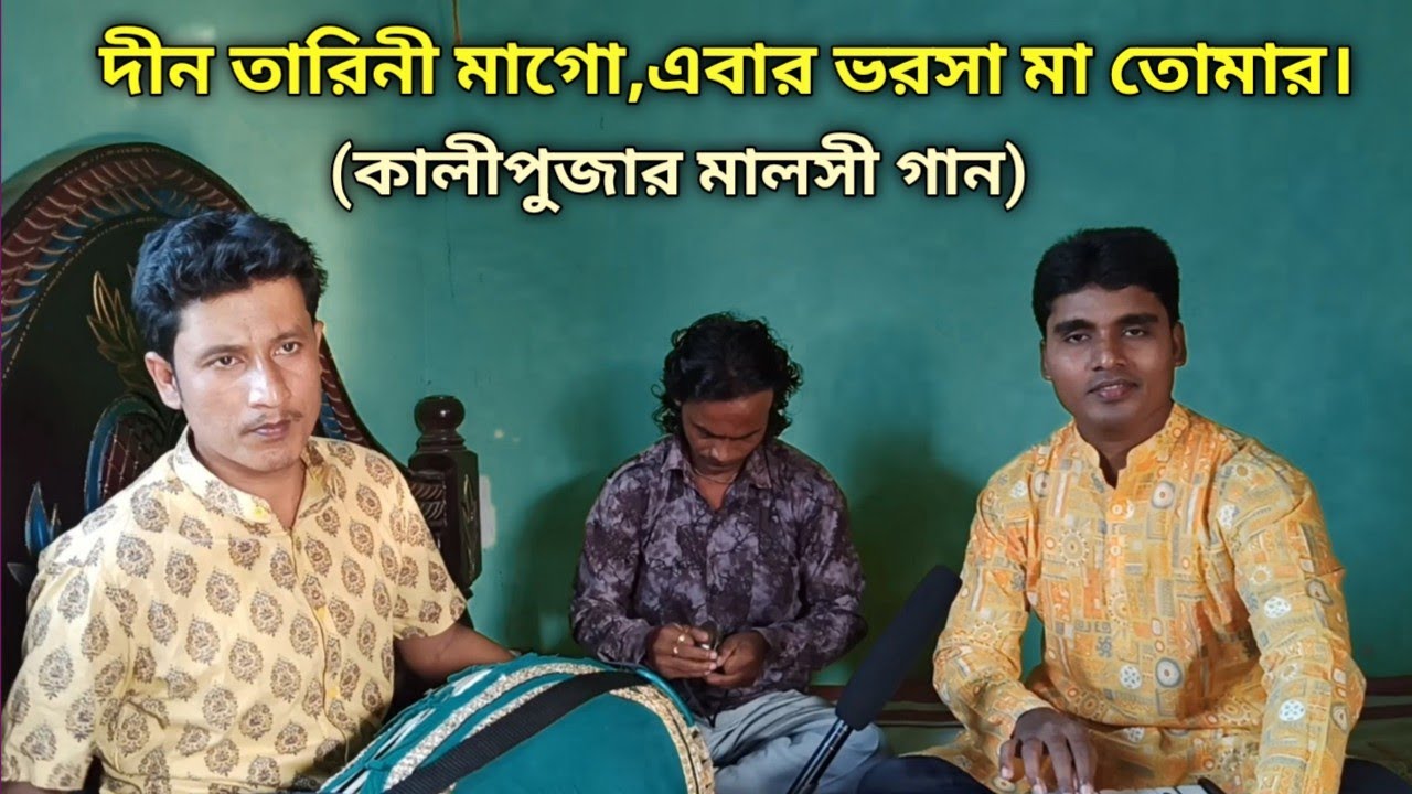 এবার ভরসা মা তোমার।কালীপুজার মালসী গান।Kali Puja Song 2021.মুক্তপদ তালুকদার।Muktapad Talukder.