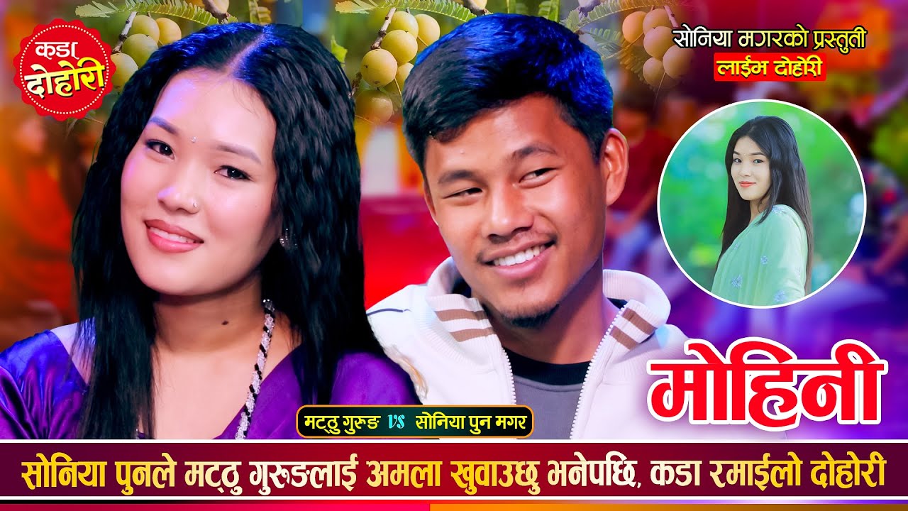 मट्ठु गुरुङ र सोनिया मगर बिचको अहिले सम्मकै रमाईलो दोहोरी | Matthu Vs Soniya Live Dohori 2081