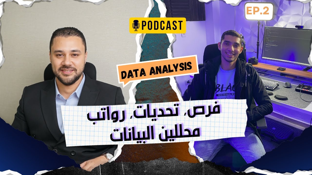بودكاست Data Talks بالعربي (2) | م. محمد تحسين | هل الشهادة بتفرق ؟ |  يوم في حياة محلل بيانات
