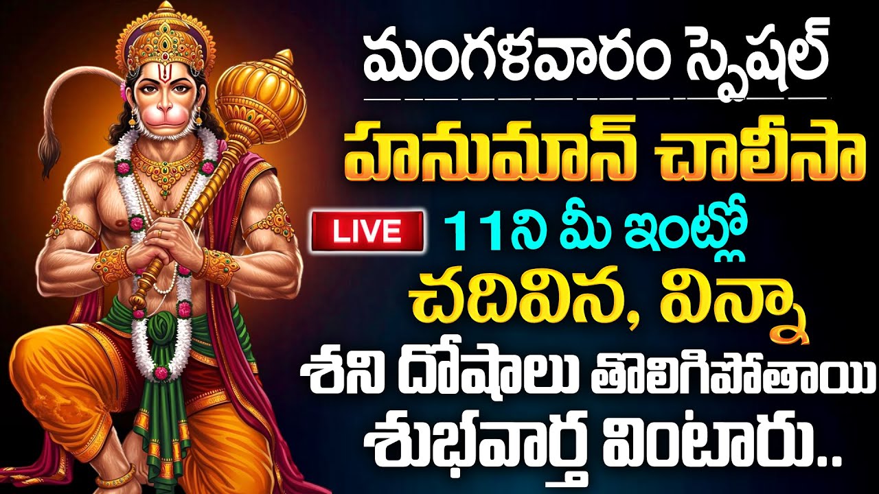 LIVE : Tuesday Special Hanuman Chalisa | Powerful Bhakti Mantra | Telugu Bhakti Songs | Mqube
