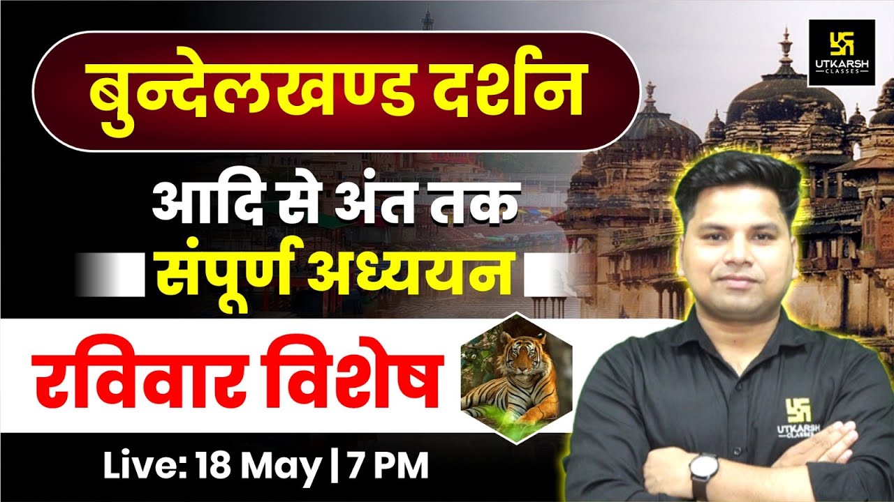 Bundelkhand History (बुंदेलखंड दर्शन) | बुंदेलखंड का इतिहास | Uttar Pradesh GK/GS By Amit Sir