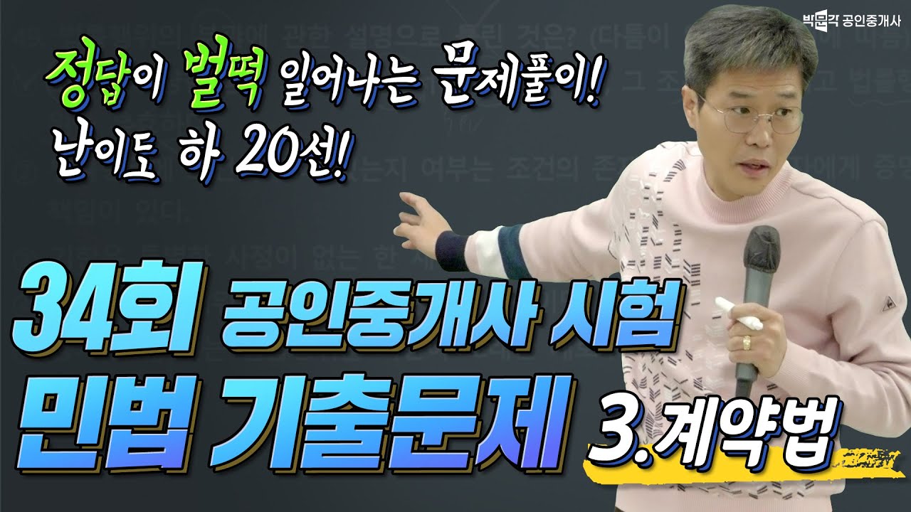 3탄. 계약법 🚩 34회 공인중개사 민법 기출문제 풀이│정답이 벌떡 일어나는 문제풀이 20선 3탄 │박문각 공인중개사 │민법 김덕수