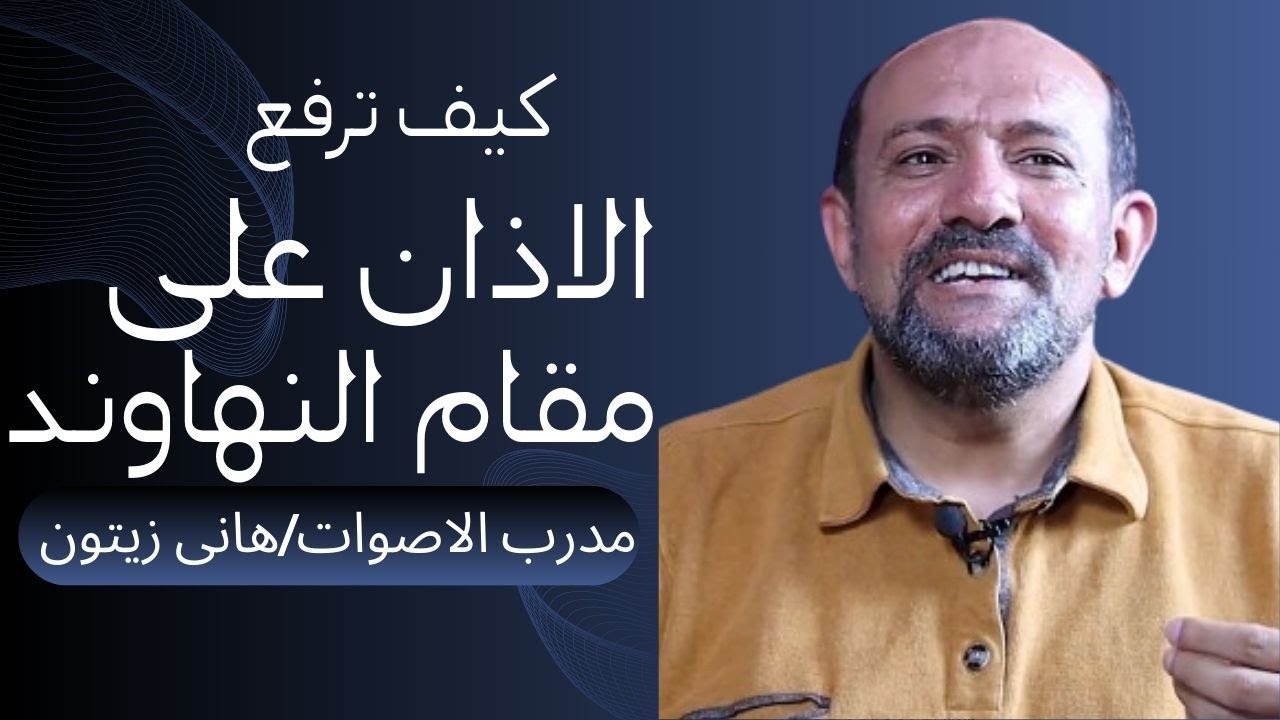 كيف ترفع الآذان على مقام النهاوند لمدرب الاصوات الشيخ هانى زيتون