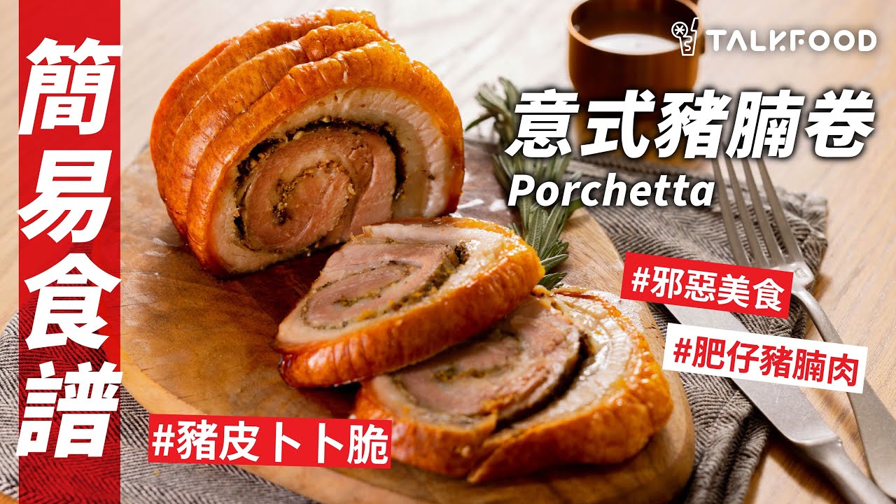 【簡易食譜】Episode 16意式豬腩卷 Porchetta | Stanley  @AfterworkKitchen