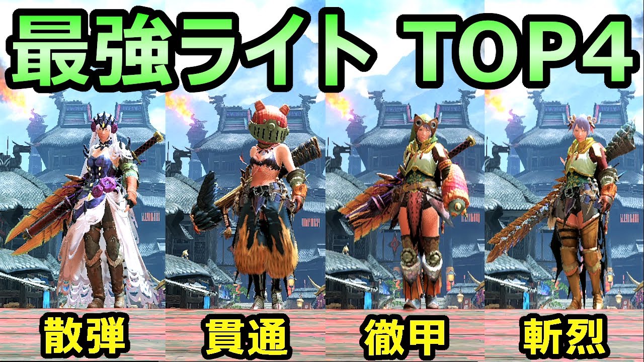 【モンハンライズ】オススメ 最強 ライトボウガン装備 まとめ 貫通 斬烈 散弾 徹甲【MHRise モンスターハンター】
