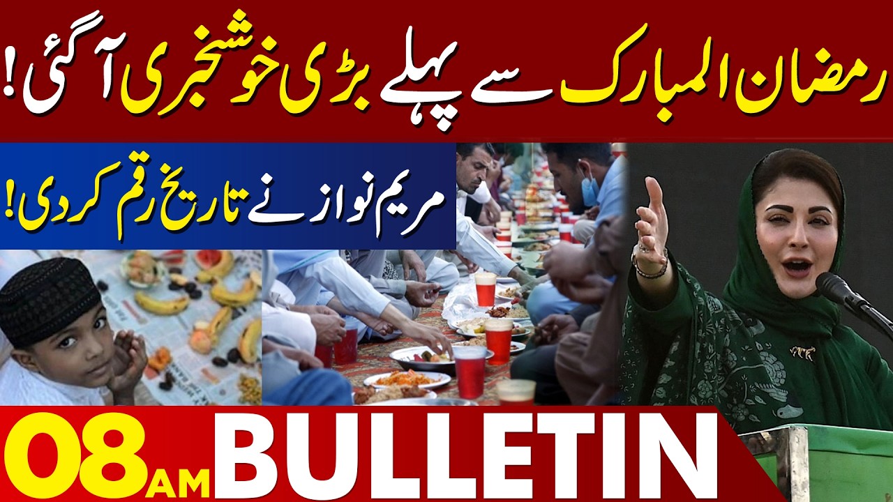 Good News Before Ramadan | Maryam Nawaz Makes History | 08 AM Bulletin