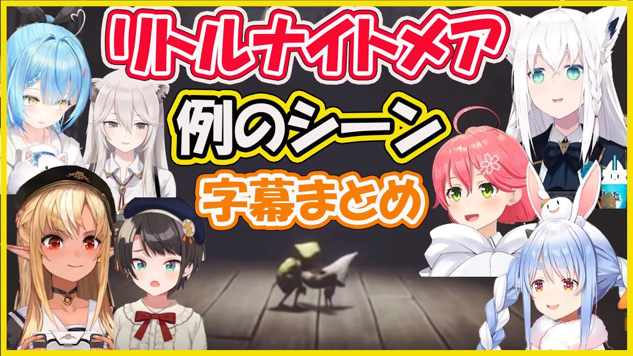 【ホロライブ切り抜き】リトルナイトメア 例のトラウマシーンホロメンのリアクション字幕まとめ【兎田ぺこら/大空スバル/不知火フレア/白上フブキ/獅白ぼたん/雪花ラミィ/さくらみこ/hololive】