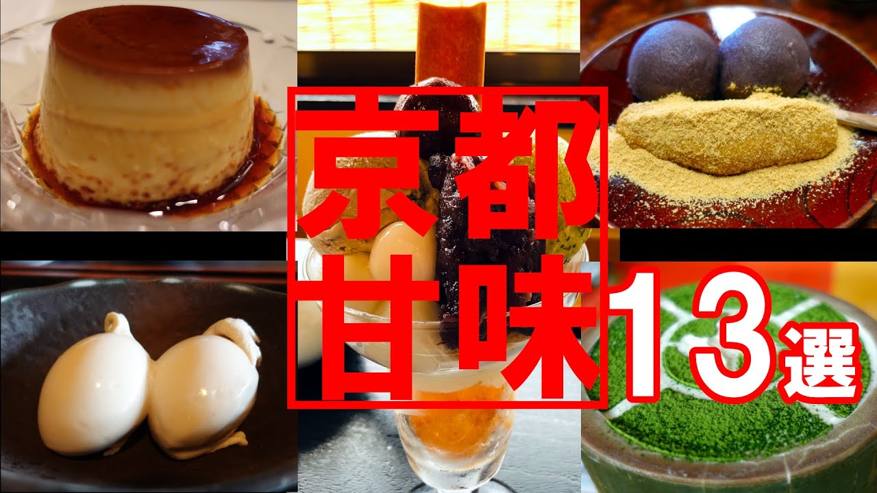 【京都グルメ】京都スイーツ、京都甘味おすすめ店１３選