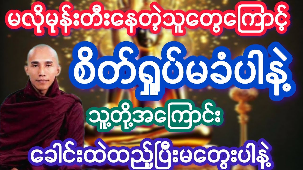 #သစ္စာရွှေစည်ဆရာတော်ဟောကြားသော သူ့အကြောင်း ကိုယ့်အကြောင်း တရားတော်
