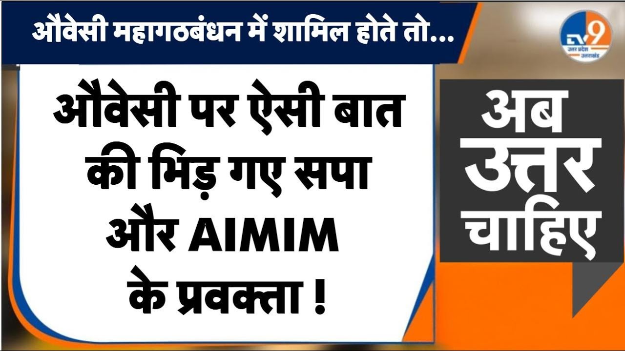 #AUC: डिबेट में आपस में भिड़े सपा और AIMIM के प्रवक्ता, जानिए क्या है वजह ? । TV9UPUK