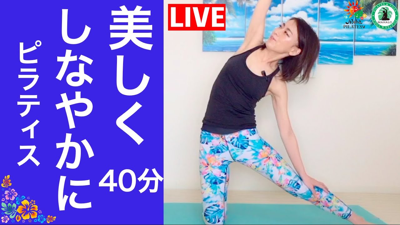 強い体幹と柔軟性を上げてしなやかな身体に！【LIVE40分】ピラティス