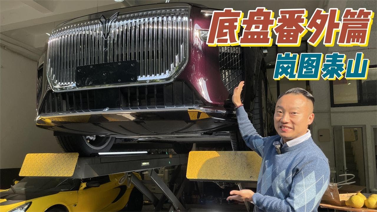 三腔空悬到底行不行？岚图泰山底盘详解【花王辉】