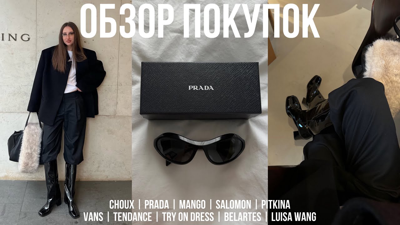ОБЗОР ПОКУПОК НА ОСЕНЬ/ЗИМУ с примеркой MANGO | CHOUX | PRADA | SALOMON | PITKINA | VANS | BELARTES