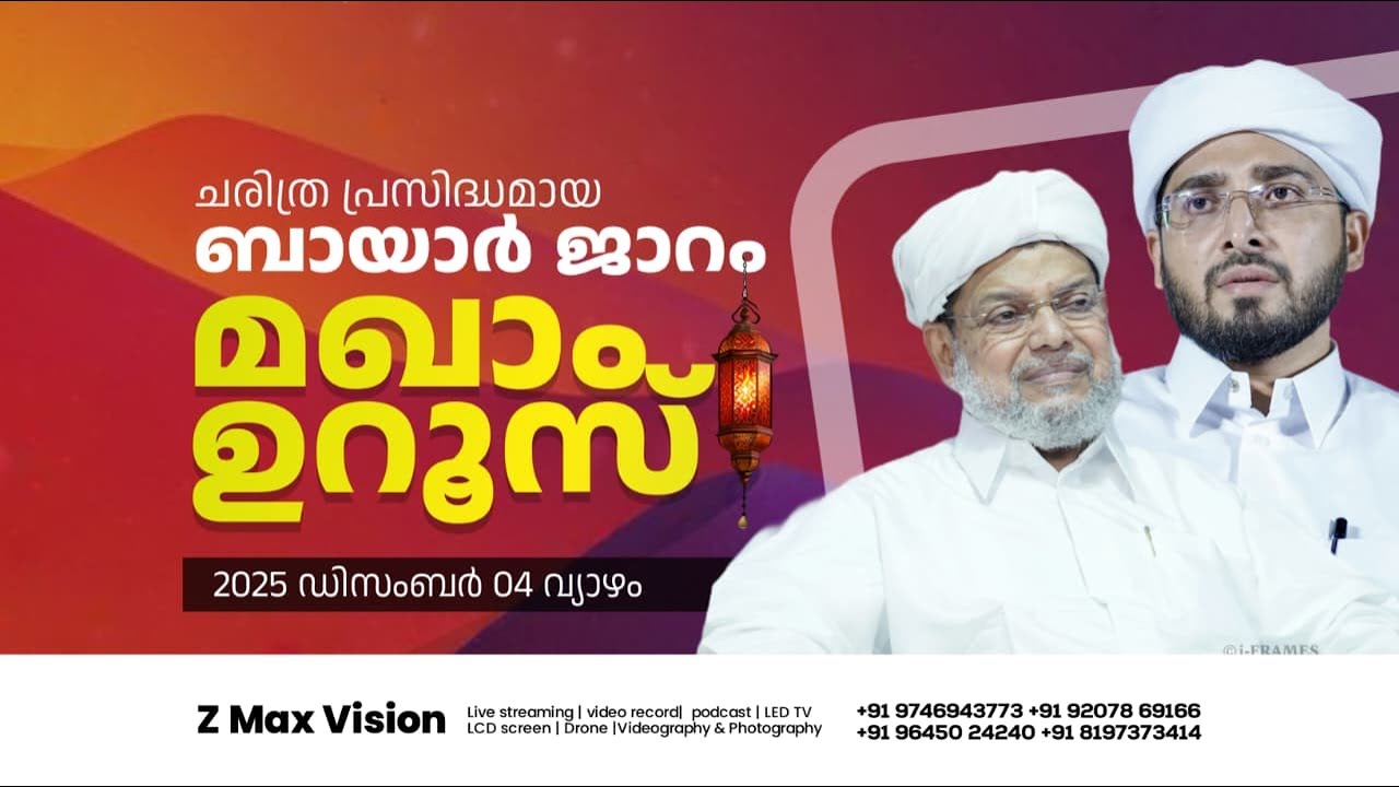 KUMBOL THANGAL | NOUFAL SAQAFI KALASA | BAYAR JARAM MAQAM UROOS | Day-1 | 2025 Dec 04 Thursday