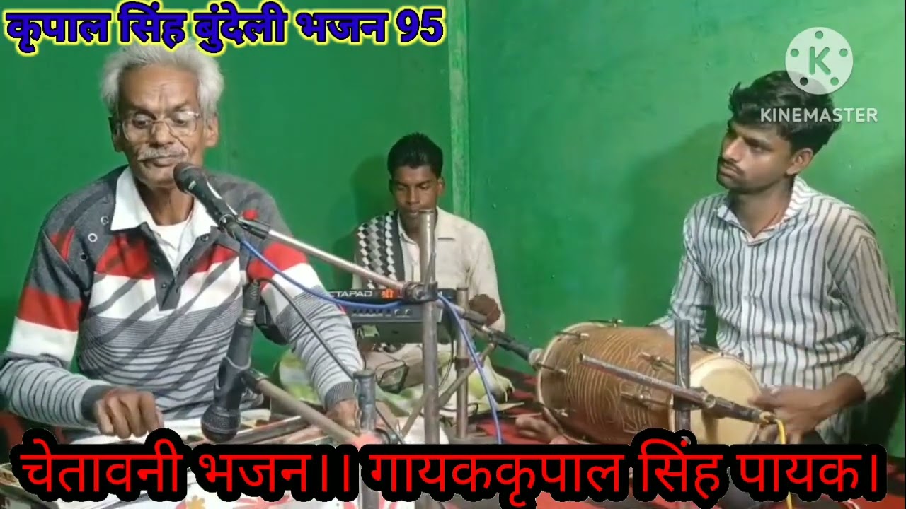 आया है सो जाएगा जग से राजा रक फकीर।।  गायक कृपाल सिंह पायक।। कृपाल सिंह बुंदेली भजन 95