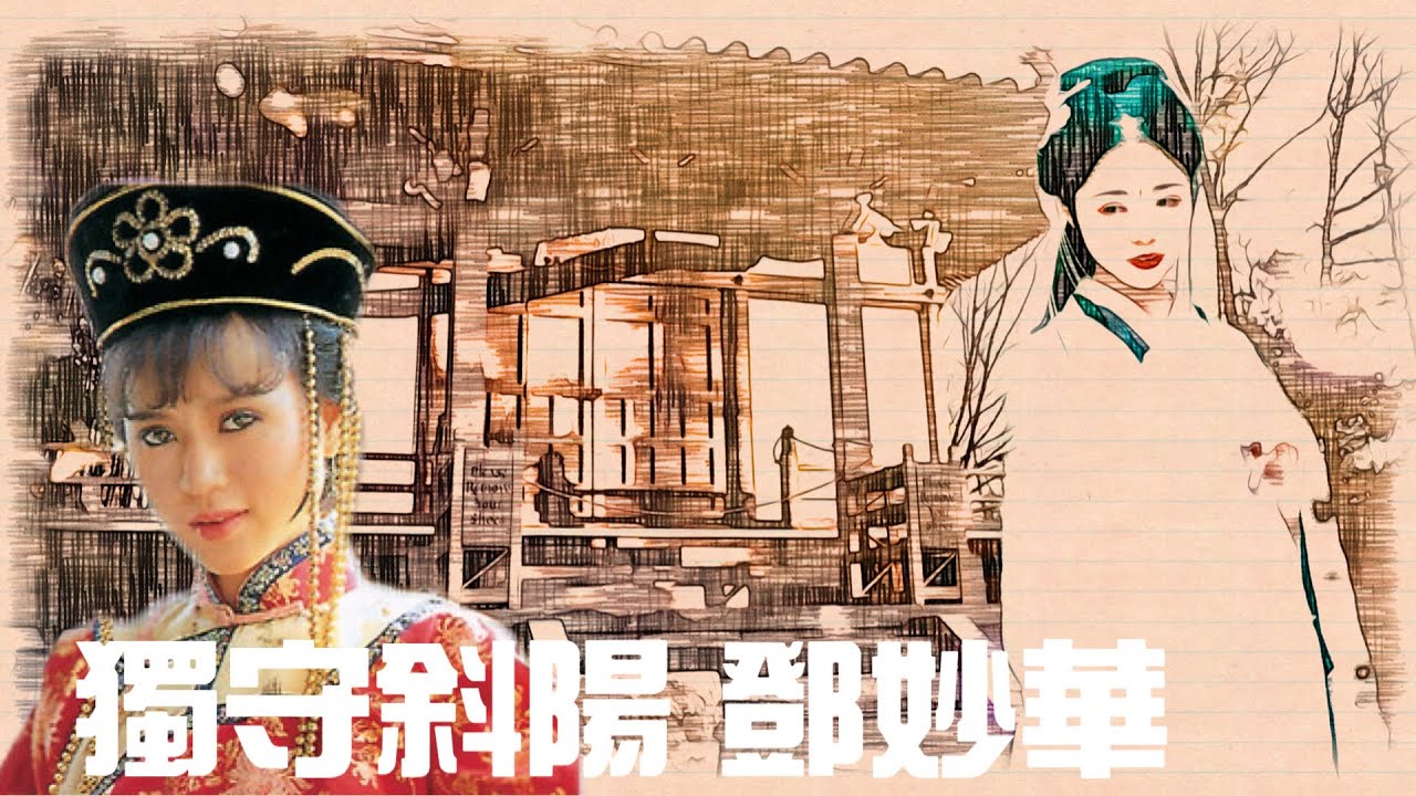 鄧妙華 獨守斜陽 動態歌詞