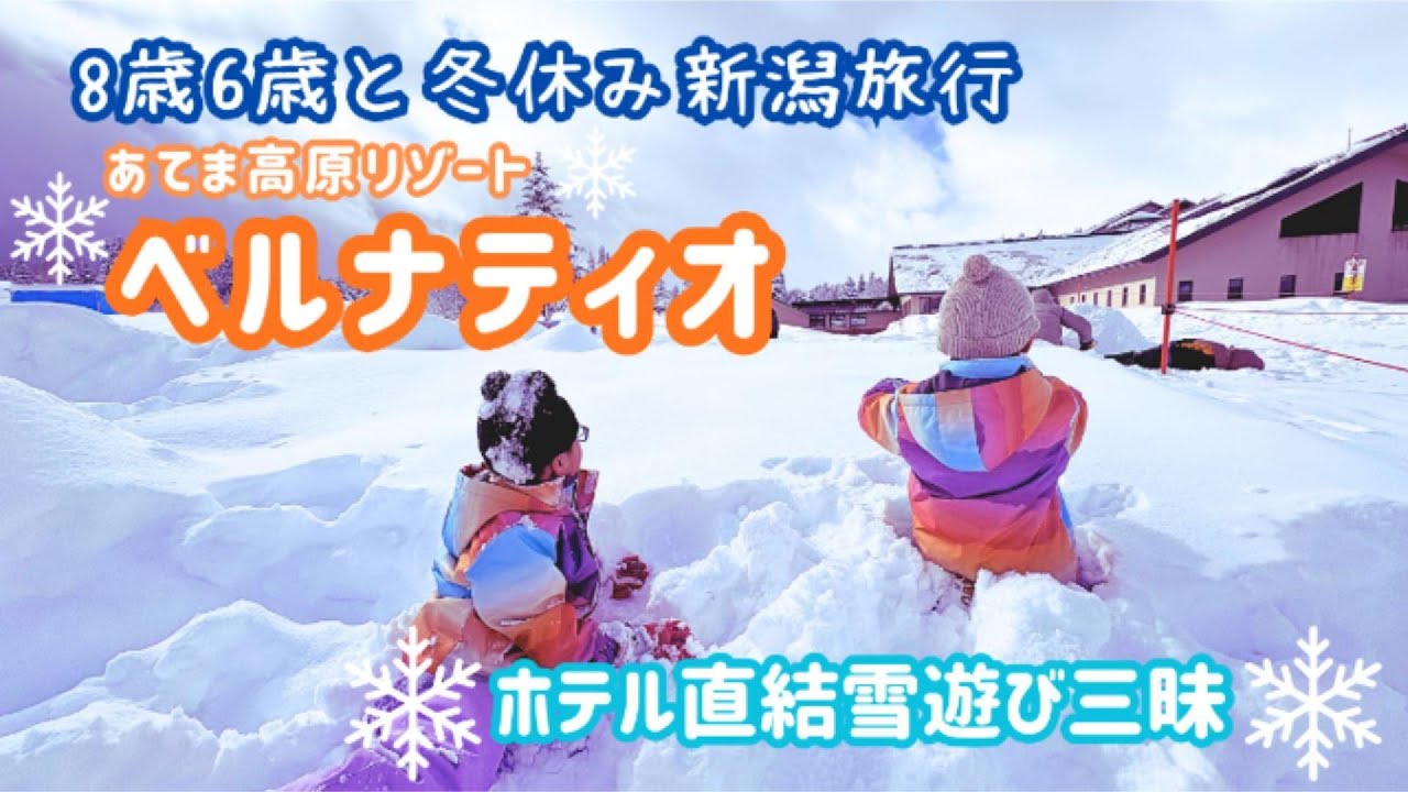 【子連れ雪遊び】ベルナティオ2泊3日☆スノーランド・ビュッフェ・冬休み家族旅行 in 新潟・越後湯沢