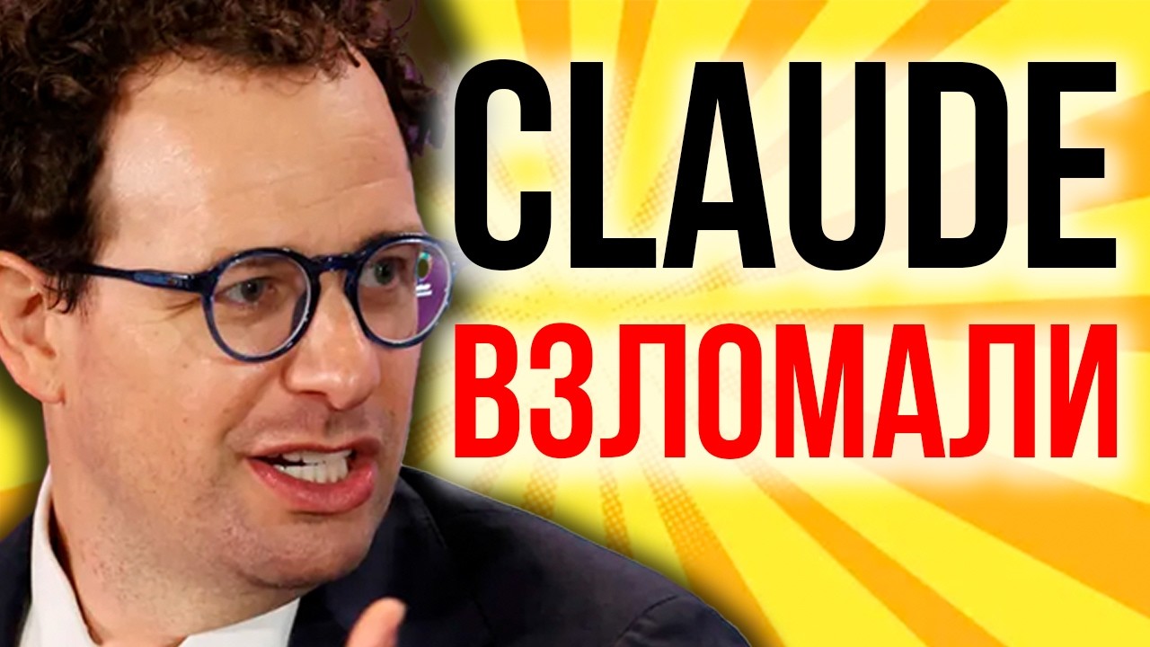 УДАР по Anthropic! Claude ПЕРЕЖИЛ 16 млн АТАК на ИИ! КОНЕЦ БЕЗОПАСНОСТИ! OpenAI и Google в Ярости.