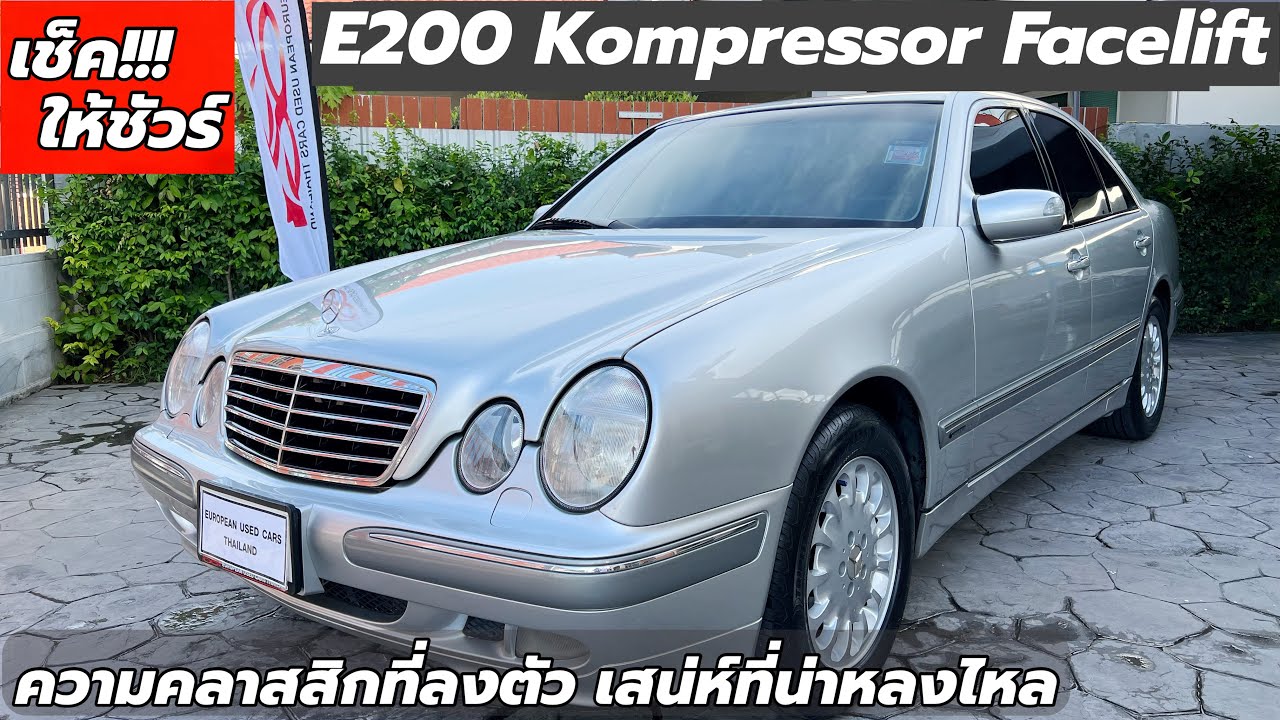 เสน่ห์ที่ลงตัว กับ E200 Kompressor W210 Facelift